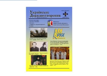 Вийшов з друку 15 випуск альманаху «Українського Державотворення»