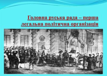 176-та річниця створення Головної Руської Ради на західноукраїнських землях
