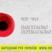 З Днем примирення та Перемоги над нацизмом у Другій світовій війні