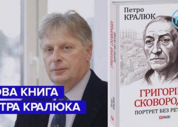 «Григорій Сковорода. Портрет без ретуші»: вийшла нова книга письменника Петра Кралюка | ГІТ