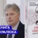 «Григорій Сковорода. Портрет без ретуші»: вийшла нова книга письменника Петра Кралюка | ГІТ