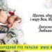 З Днем матері – любі українські матері!