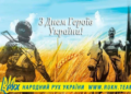 З Днем Героїв України!