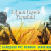 З Днем Героїв України!