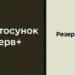 В застосунку Резерв+ з’явиться військово-обліковий документ, аналог документів з Дії – Міноборони