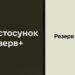 QR-код у “Резерв+”: у Міноборони розповіли про зміни та нові функції