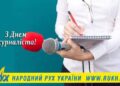 РУХ вітає українських журналістів з професійним святом!
