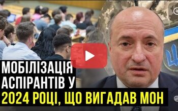 Міністерство освіти і науки, на моє переконання, перевищило свої повноваження і замість захисту здобувачів освіти вирішило її знищити. Окрім самих аспірантів фактично і викладачі можуть втратити роботу, а Україна майбутнє. Більш детально про це Ви дізнаєтесь з відео