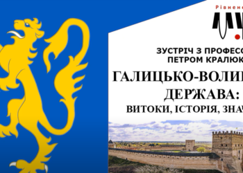 Галицько-Волинська держава: витоки, становлення, значення. Зустріч з професором Петром Кралюком.