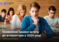 ОНОВЛЕНІ ПРАВИЛА ВСТУПУ НА НАВЧАННЯ ДО АСПІРАНТУРИ У 2024 РОЦІ
