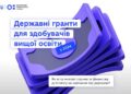 Додаткова фінансова підтримка для вступників від держави: запроваджуємо державні гранти