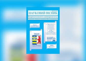 Вийшов з друку черговий випуск наукового вісника Карпатського університету імені Августина Волошина, 7/2024