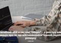 Масштабний збій в системі “Оберіг” – з реєстру зникла інформація про те, що військовозобов’язаний перебуває у розшуку