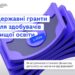 ДОДАТКОВА ФІНАНСОВА ПІДТРИМКА ДЛЯ ВСТУПНИКІВ ВІД ДЕРЖАВИ: ЗАПРОВАДЖУЄМО ДЕРЖАВНІ ГРАНТИ