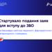 ВІДКРИТО МОЖЛИВІСТЬ ПОДАННЯ ЗАЯВ ДЛЯ ВСТУПУ НА БАКАЛАВРА
