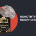 Які права громадян обмежили через напад росіян і як це відповідає Конституції