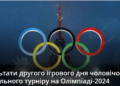 Результати другого ігрового дня чоловічого футбольного турніру на Олімпіаді-2024