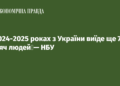 У 2024-2025 роках з України виїде ще 700 тисяч людей — НБУ