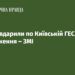 Росіяни вдарили по Київській ГЕС, є пошкодження – ЗМІ