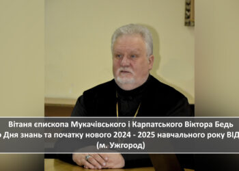 Вітання єпископа Віктора Бедь до Дня знань (01.09.2024)