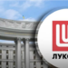 У МЗС відреагували на заяви Угорщини та Словаччини щодо транзиту нафти “Лукойлу”