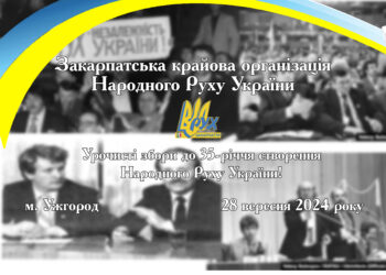 Програма урочистих зборів до 35-річчя створення Народного Руху України та Закарпатської крайової організації НРУ