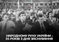 35 років тому відбувся Установчий з’їзд Народного Руху України