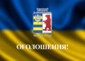 ОГОЛОШЕННЯ!