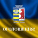 ОГОЛОШЕННЯ!