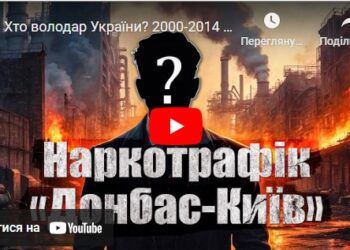 Хто володар України? 2000-2014 епідемія трамадолу