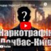 Хто володар України? 2000-2014 епідемія трамадолу
