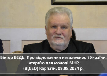 Віктор БЕДЬ: Про відновлення незалежності України. Інтерв’ю для молоді МНР, (ВІДЕО) Карпати, 09.08.2024 р.