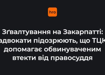 Зґвалтування на Закарпатті: адвокати підозрюють, що ТЦК допомагає обвинуваченим утекти від правосуддя