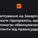 Зґвалтування на Закарпатті: адвокати підозрюють, що ТЦК допомагає обвинуваченим утекти від правосуддя