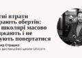Освітні втрати набирають обертів: чому школярі масово виїжджають і не планують повертатися