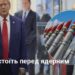Ядерний статус або смерть: перемога Трампа поставила Україну перед вибором – FP