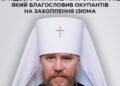 Митрополит Ізюмський УПЦ МП, який благословляв окупантів, отримав заочну підозру