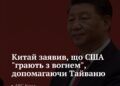 Китай заявив, що США “грають з вогнем”, допомагаючи Тайваню
