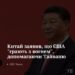 Китай заявив, що США “грають з вогнем”, допомагаючи Тайваню