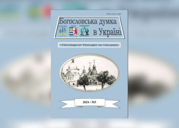 Вийшов з друку науково-богословський журнал «Богословська думка в Україні» – випуск 5/2024