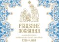 Різдвяне послання Предстоятеля автокефальної Української Православної Церкви