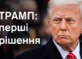 ⚡Трамп 2.0: що це означає для України. Перші кроки та рішення, які ухвалив президент США. РОЗБІР