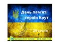 Єпископ Мукачівський і Карпатський Віктор Бедь відслужив літію за Героями Крут до 107-мої річниці історичного бою
