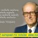 113-річчя від дня народження Ярослава Стецька, борця за незалежність України у ХХ столітті