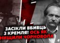⚡️Про це МОВЧАТЬ! Сплила ПРАВДА про СМЕРТЬ ЧОРНОВОЛА. РОКОВУ аварію ПІДЛАШТУВАЛИ.Його ЗАМОВИЛИ У РФ?