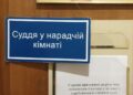 Володимир Зеленський підписав закон про скасування інституту нарадчої кімнати у судах