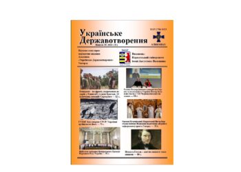 Вийшов з друку випуск № 19/2024 (ІІ) альманаху «Українське Державотворення»