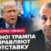 😱ПІНКУС: В ЦІ ХВИЛИНИ! Трамп вийшов з новою заявою! Виступив проти ЗЕЛЕНСЬКОГО. США в Шоці