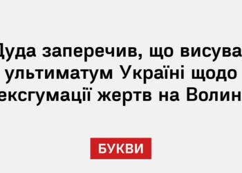 Дуда заперечив, що висував ультиматум Україні щодо ексгумації жертв на Волині