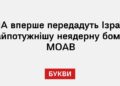 США вперше передадуть Ізраїлю найпотужнішу неядерну бомбу MOAB